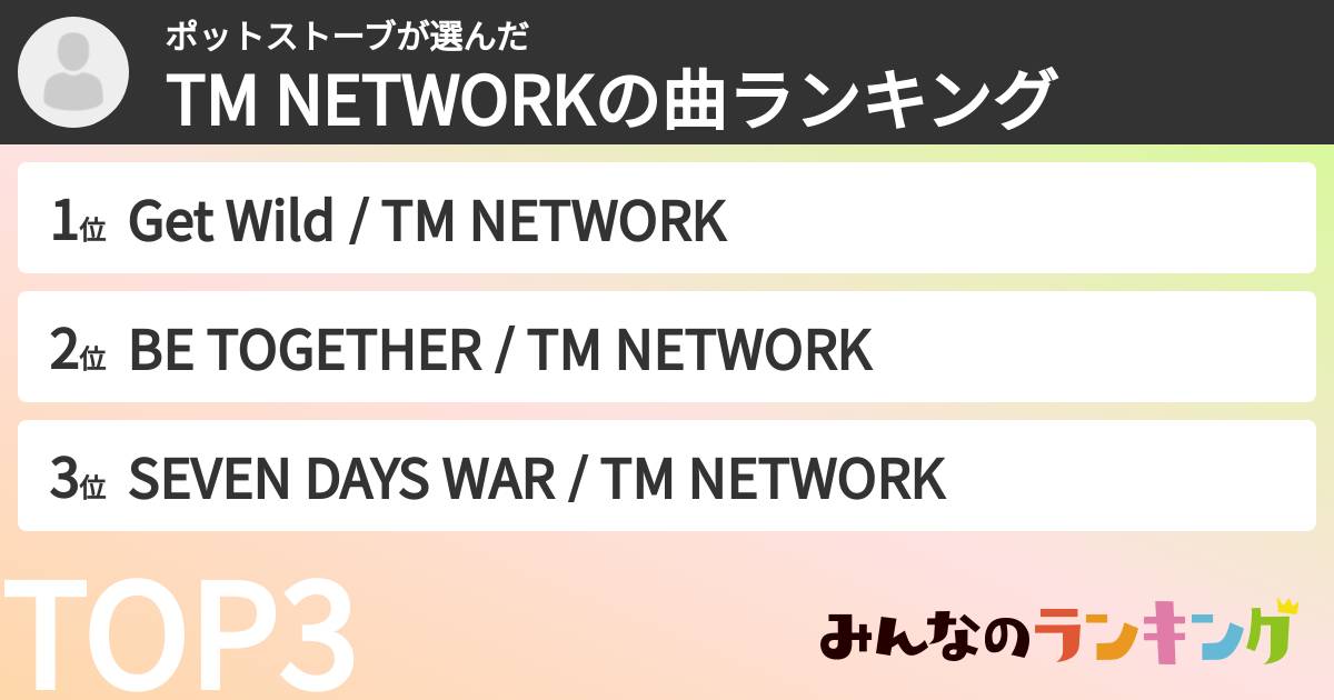 ポットストーブさんの「TM NETWORKの曲ランキング」