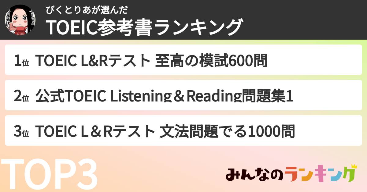 びくとりあさんの「TOEIC参考書ランキング」