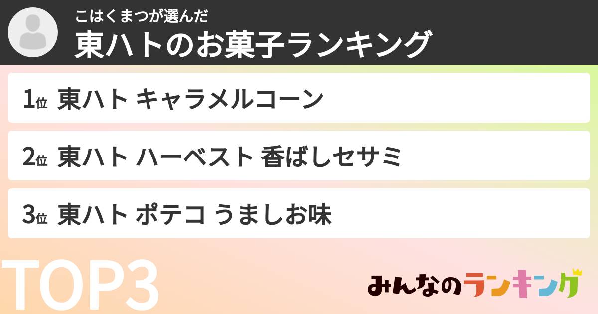 こはくまつさんの「東ハトのお菓子ランキング」