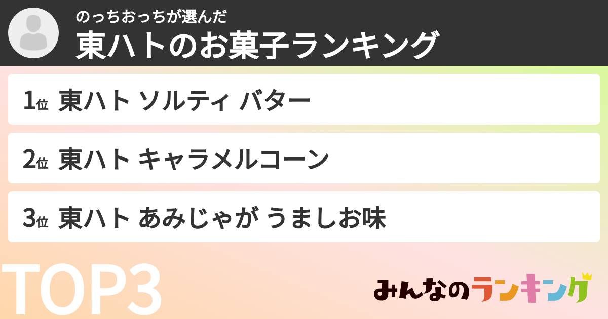 のっちおっちさんの「東ハトのお菓子ランキング」