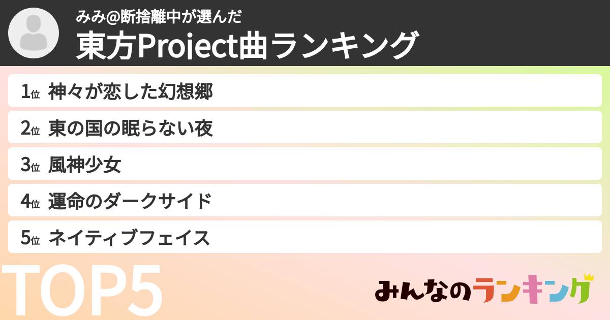 みみ@断捨離中さんの「東方Project曲ランキング」