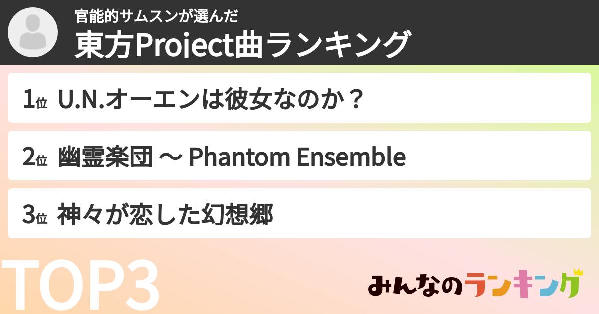 官能的サムスンさんの「東方Project曲ランキング」