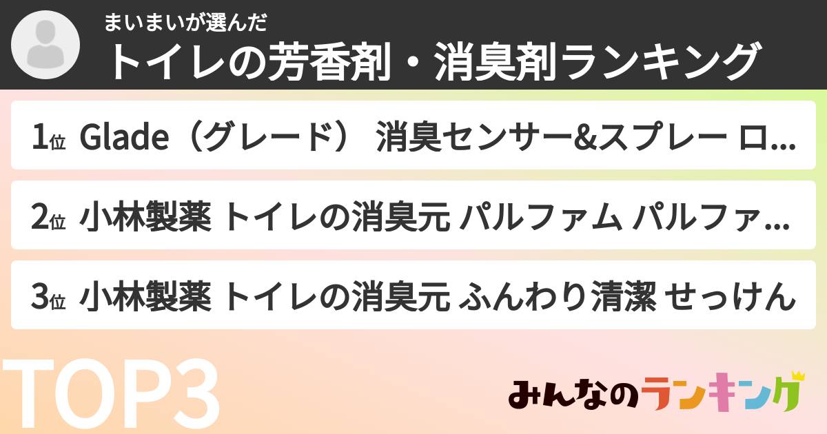 まいまいさんの「トイレの芳香剤・消臭剤ランキング」