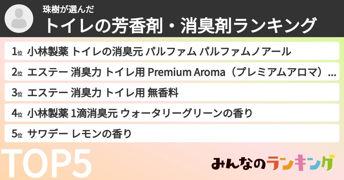 珠樹さんの「トイレの芳香剤・消臭剤ランキング」