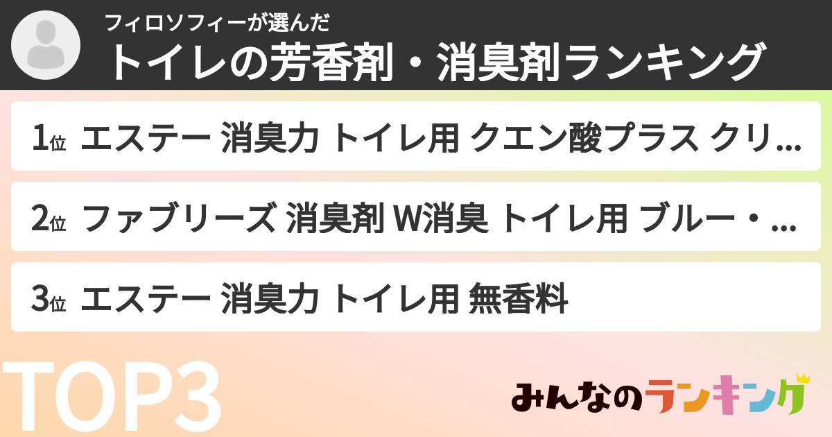 フィロソフィーさんの「トイレの芳香剤・消臭剤ランキング」