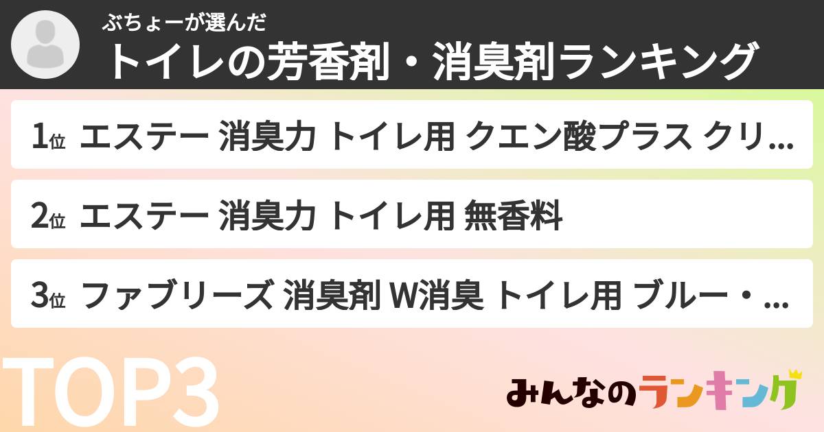 ぶちょーさんの「トイレの芳香剤・消臭剤ランキング」