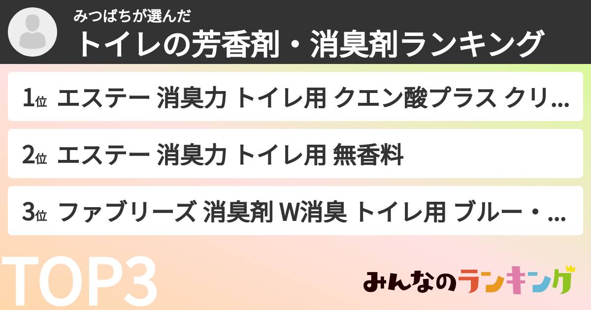 みつばちさんの「トイレの芳香剤・消臭剤ランキング」