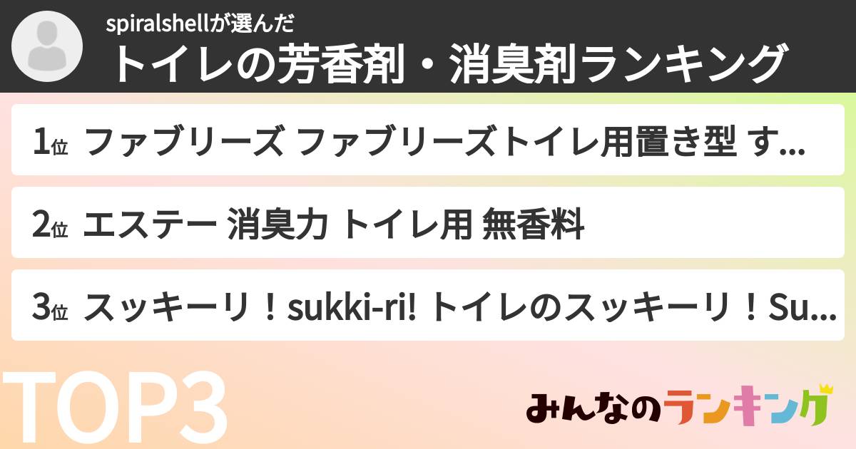 spiralshellさんの「トイレの芳香剤・消臭剤ランキング」