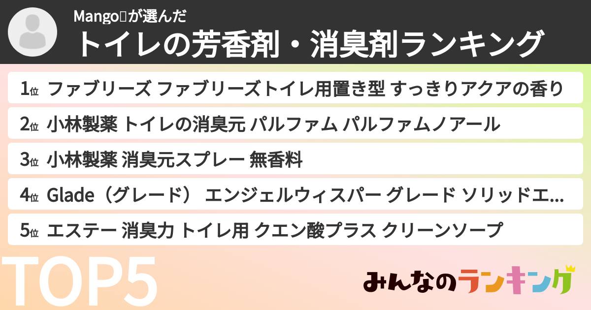 Mango🥭さんの「トイレの芳香剤・消臭剤ランキング」