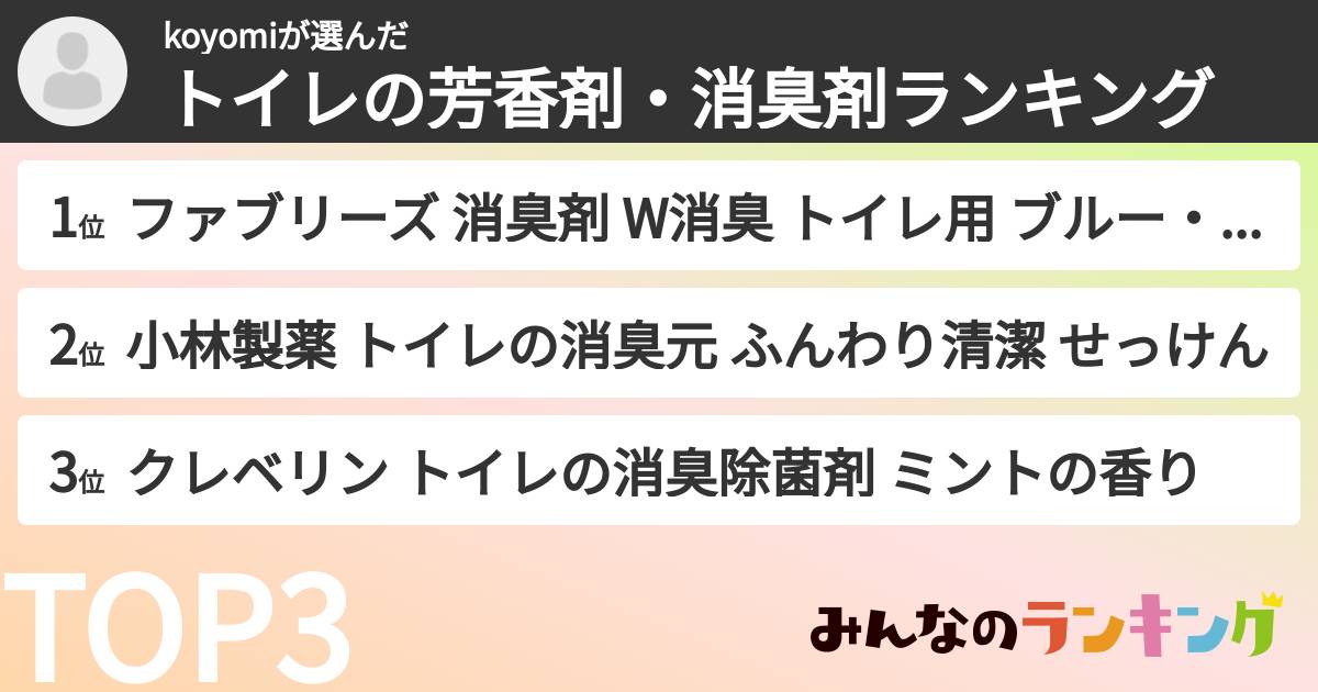 koyomiさんの「トイレの芳香剤・消臭剤ランキング」