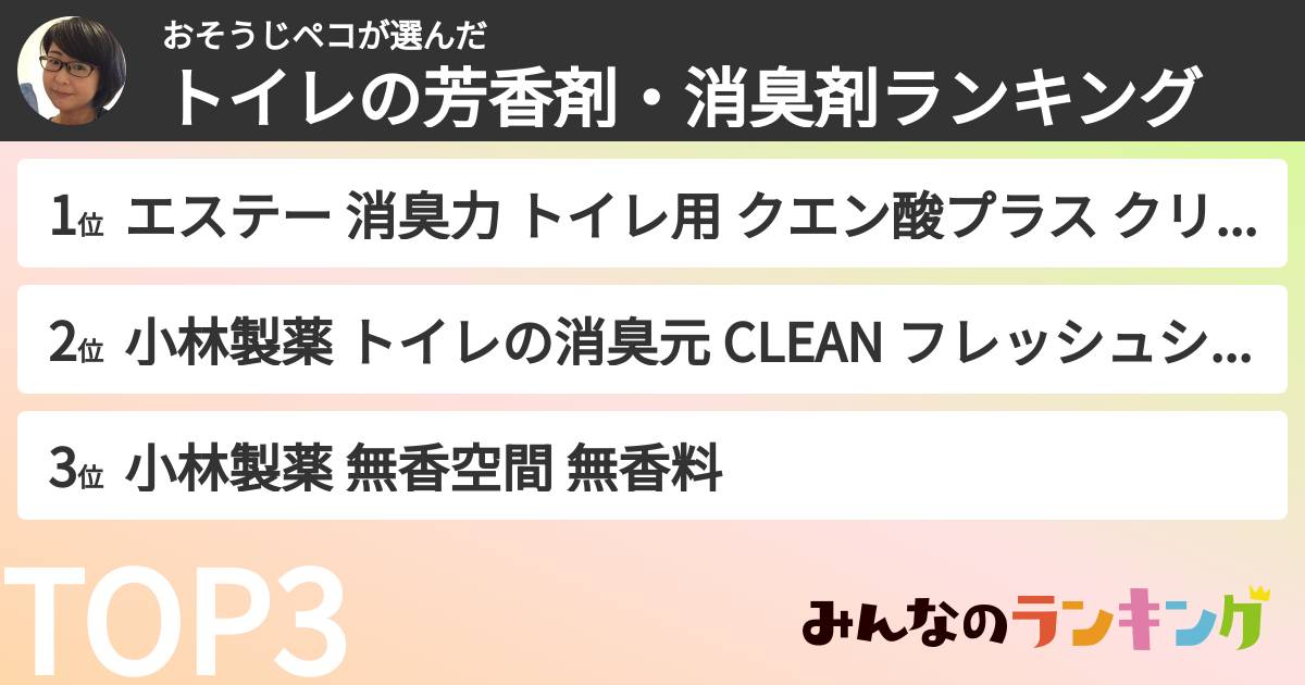 おそうじペコさんの「トイレの芳香剤・消臭剤ランキング」