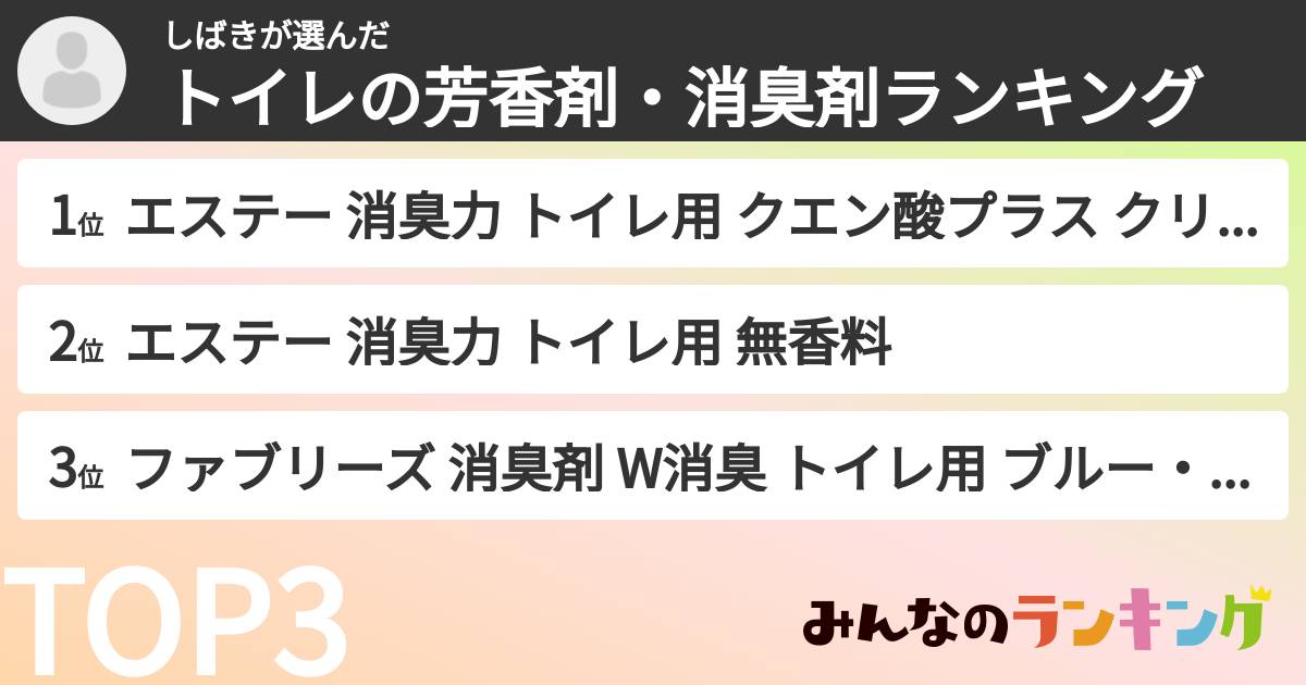 しばきさんの「トイレの芳香剤・消臭剤ランキング」