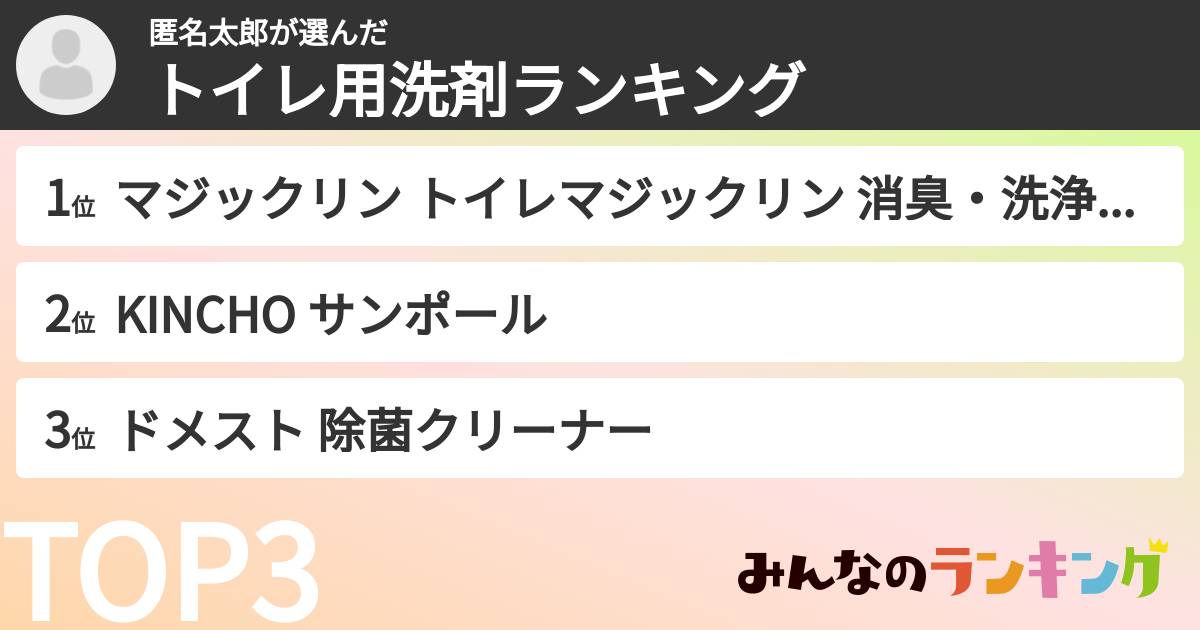 匿名太郎さんの「トイレ用洗剤ランキング」