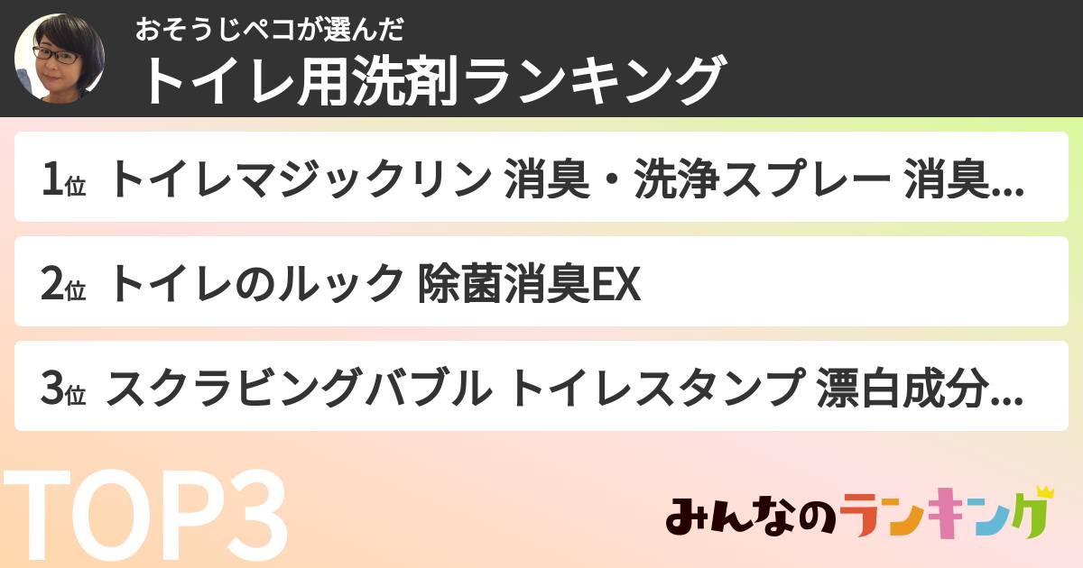 おそうじペコさんの「トイレ用洗剤ランキング」
