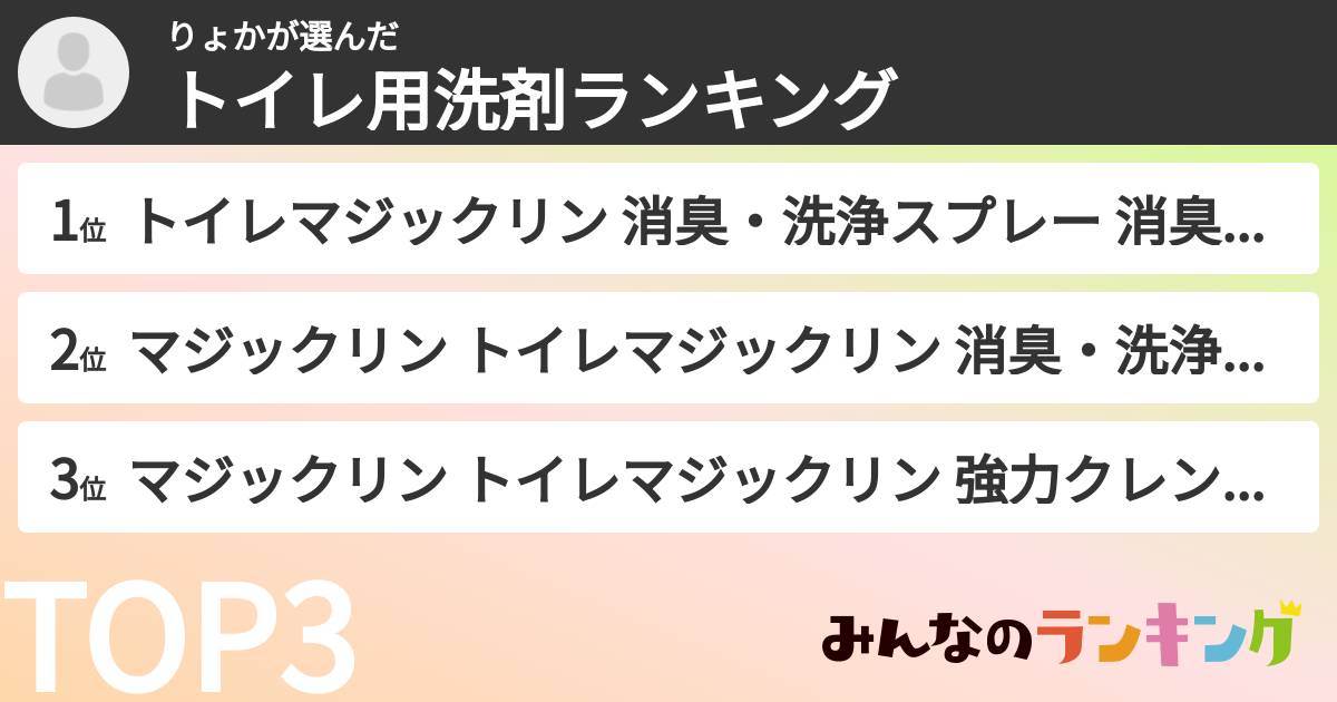 りょかさんの「トイレ用洗剤ランキング」