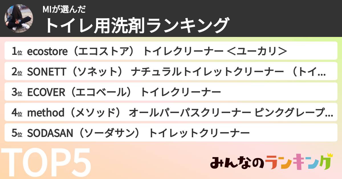 MIさんの「トイレ用洗剤ランキング」