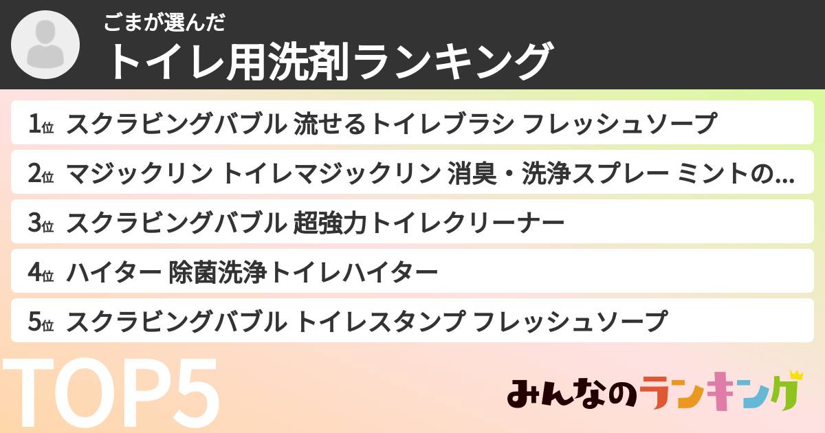 ごまさんの「トイレ用洗剤ランキング」