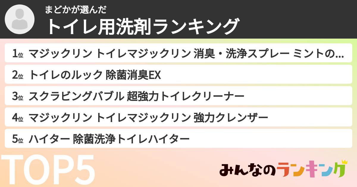 まどかさんの「トイレ用洗剤ランキング」