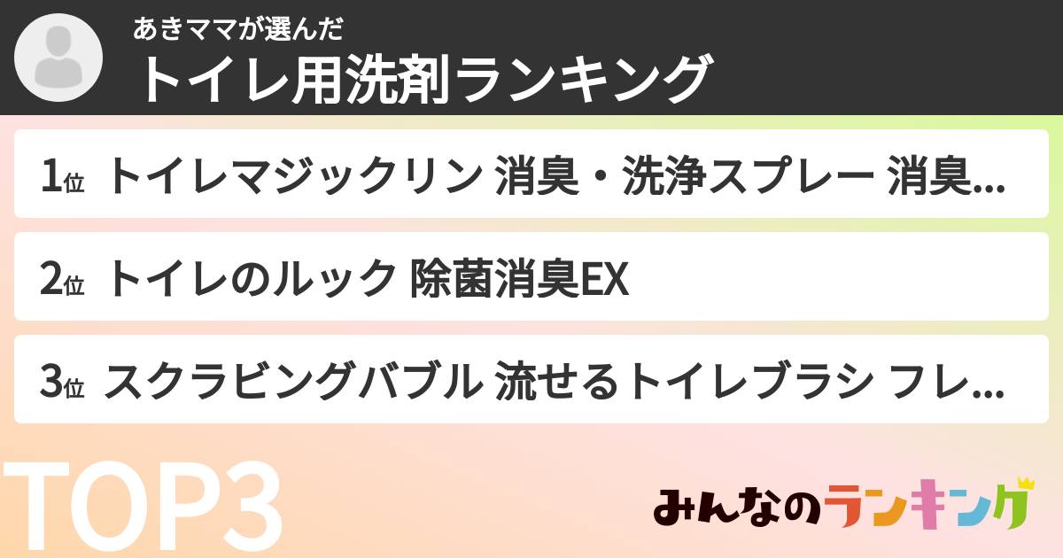 あきママさんの「トイレ用洗剤ランキング」