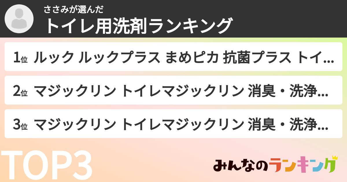 ささみさんの「トイレ用洗剤ランキング」