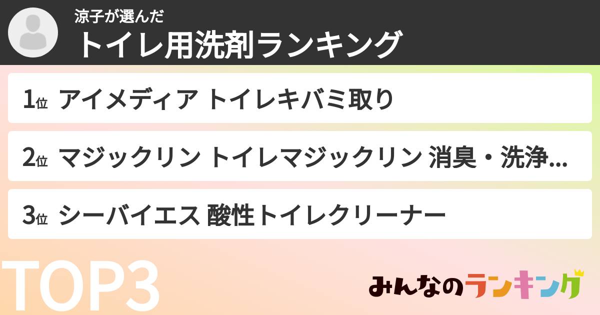 涼子さんの「トイレ用洗剤ランキング」