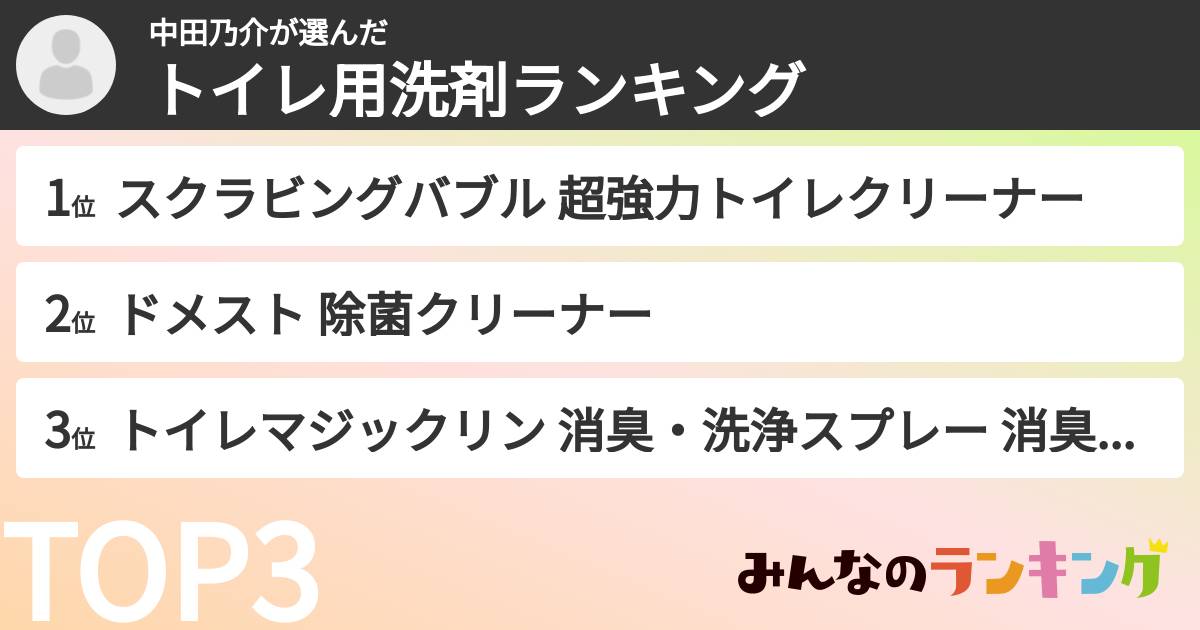 中田乃介さんの「トイレ用洗剤ランキング」