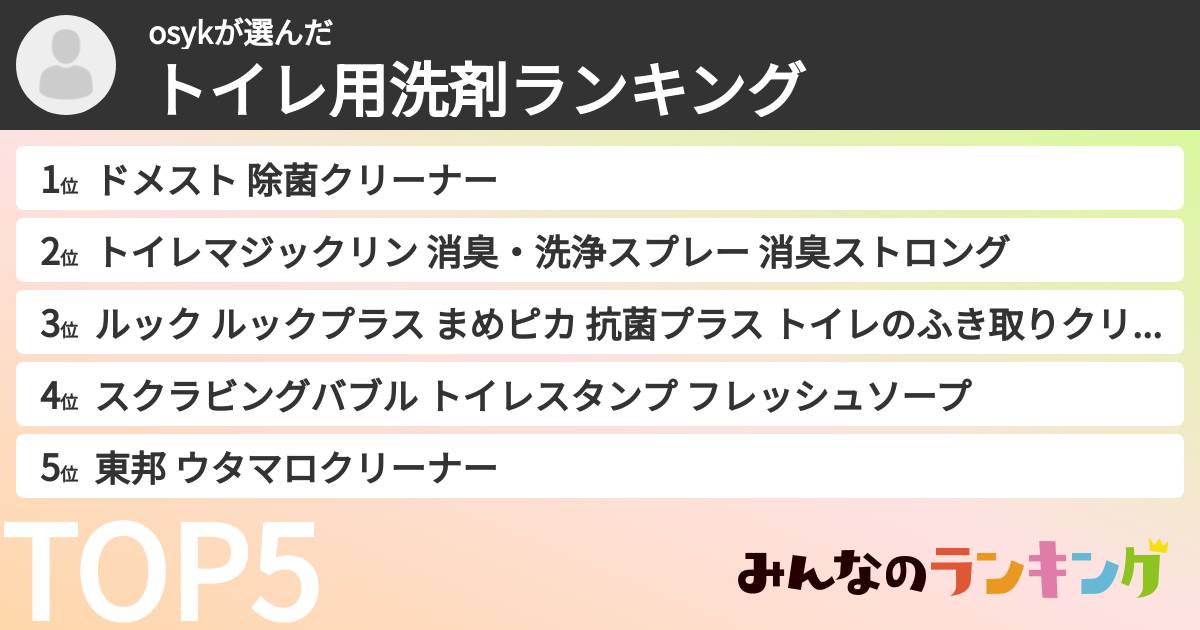 osykさんの「トイレ用洗剤ランキング」