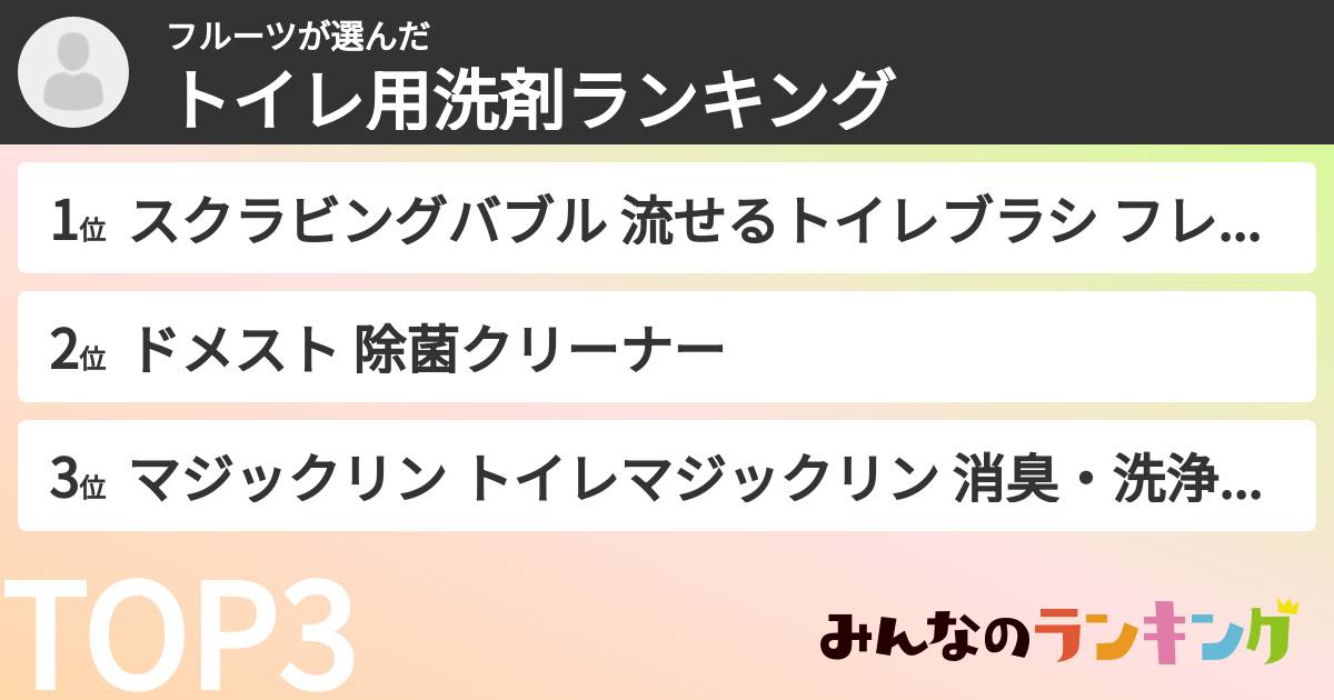 フルーツさんの「トイレ用洗剤ランキング」