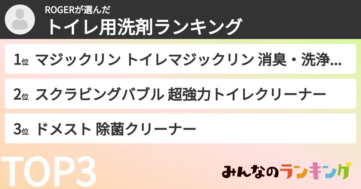 ROGERさんの「トイレ用洗剤ランキング」