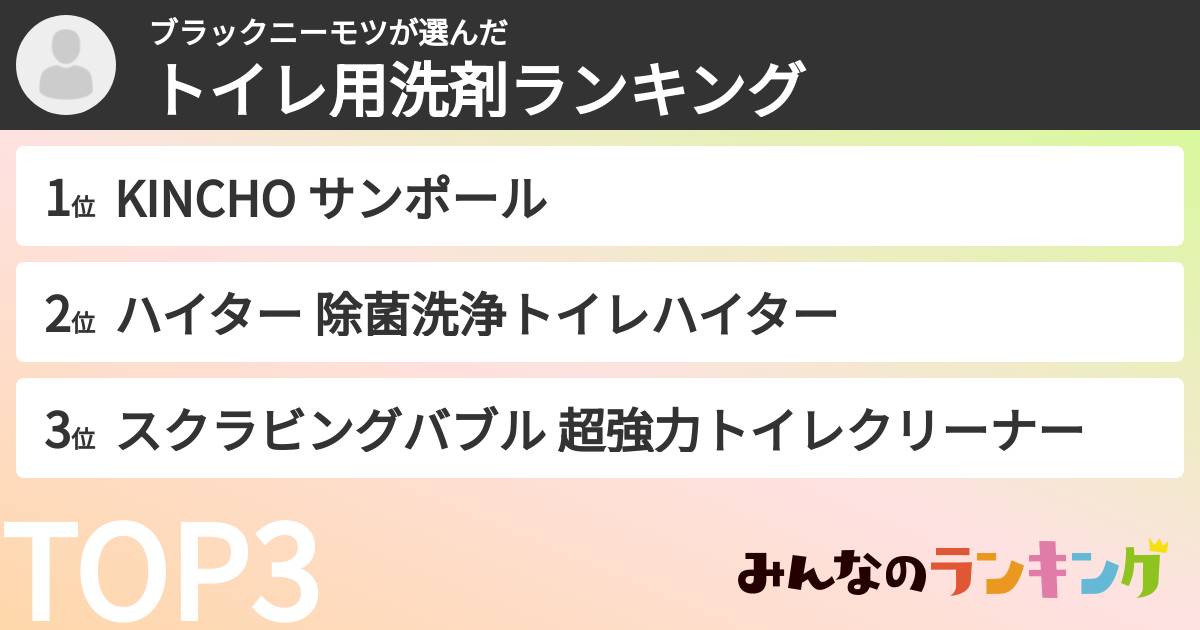 ブラックニーモツさんの「トイレ用洗剤ランキング」