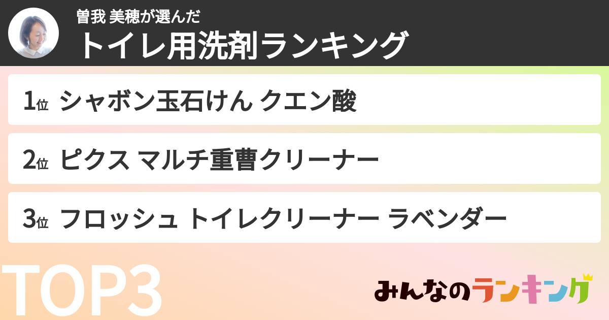 曽我 美穂さんの「トイレ用洗剤ランキング」