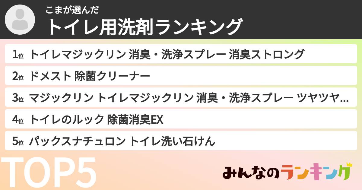 こまさんの「トイレ用洗剤ランキング」