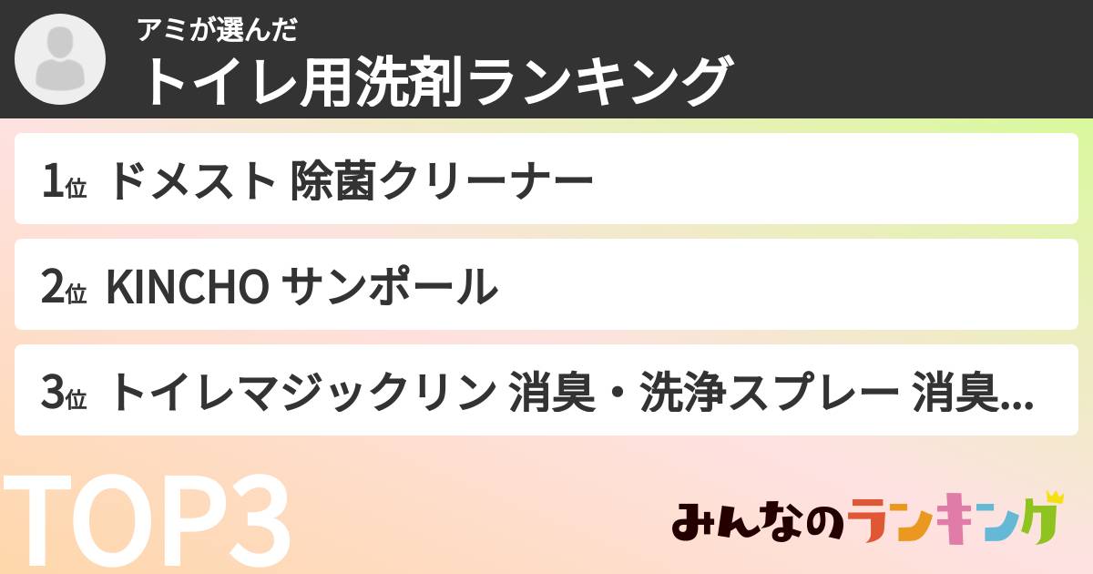 アミさんの「トイレ用洗剤ランキング」