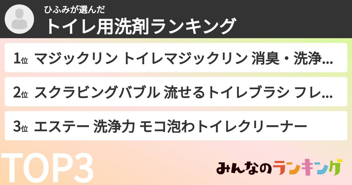 ひふみさんの「トイレ用洗剤ランキング」