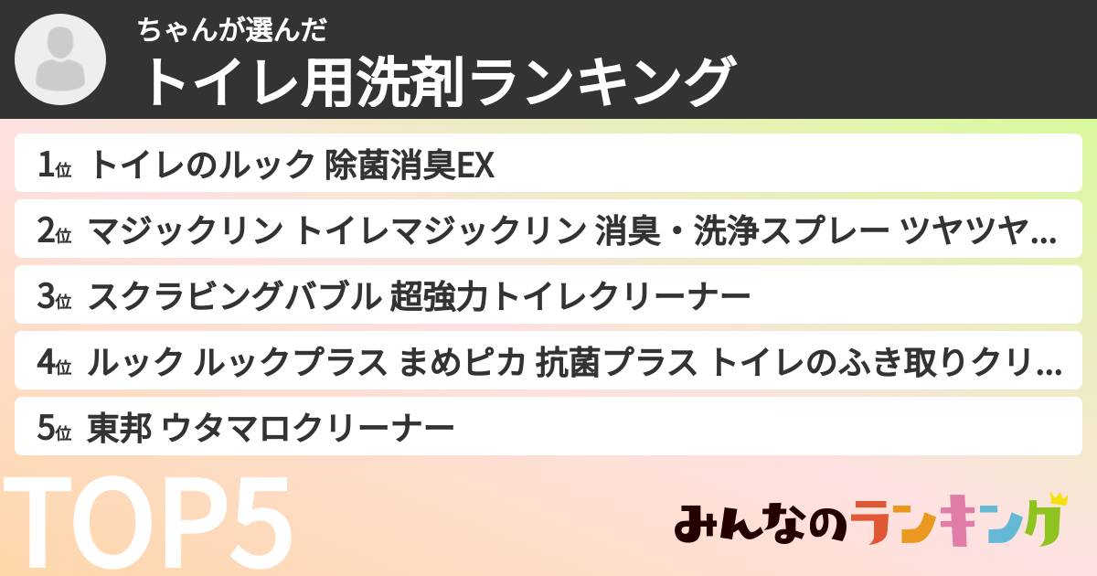 ちゃんさんの「トイレ用洗剤ランキング」