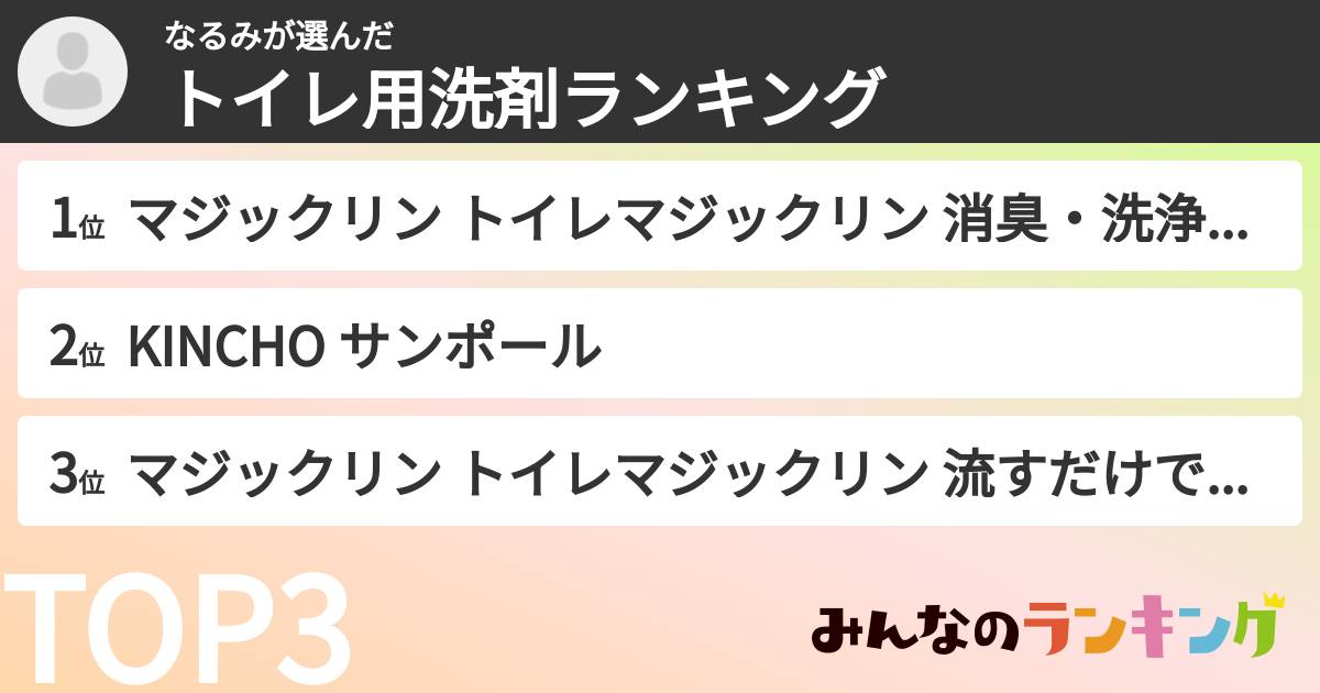 なるみさんの「トイレ用洗剤ランキング」