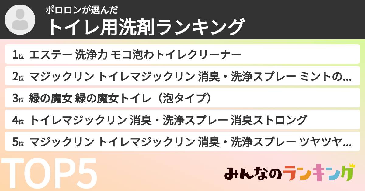 ポロロンさんの「トイレ用洗剤ランキング」