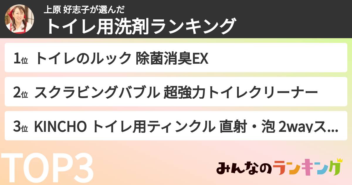 上原 好志子さんの「トイレ用洗剤ランキング」