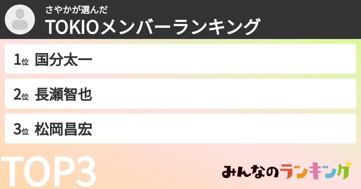 さやかさんの「TOKIOメンバーランキング」