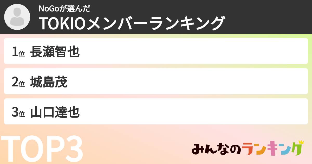 NoGoさんの「TOKIOメンバーランキング」