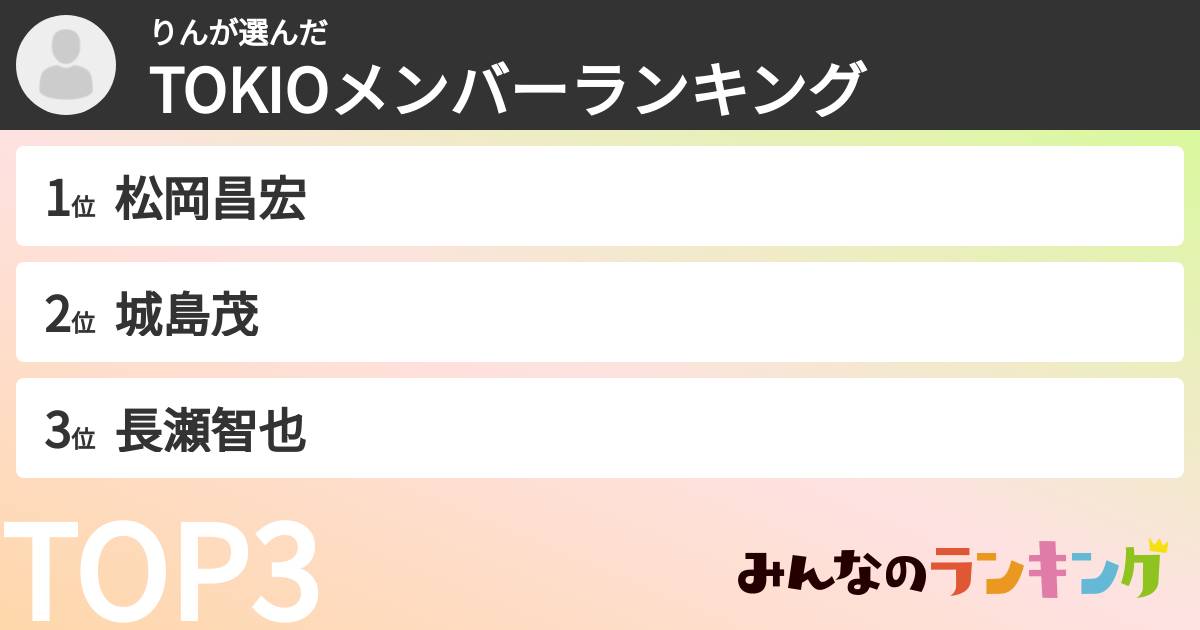 りんさんの「TOKIOメンバーランキング」
