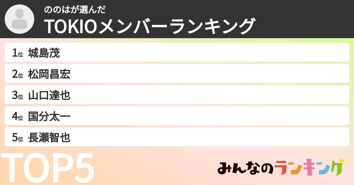 ののはさんの「TOKIOメンバーランキング」