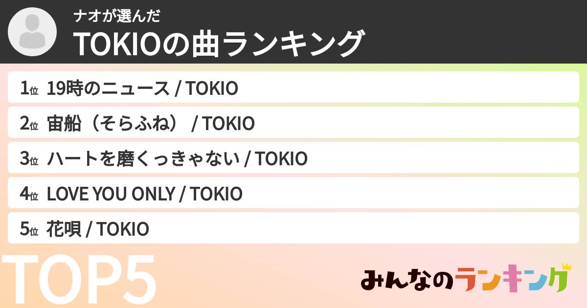 ナオさんの「TOKIOの曲ランキング」