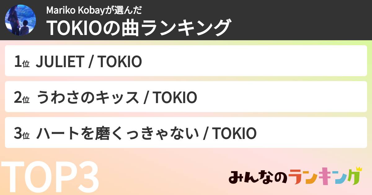 Mariko Kobayさんの「TOKIOの曲ランキング」