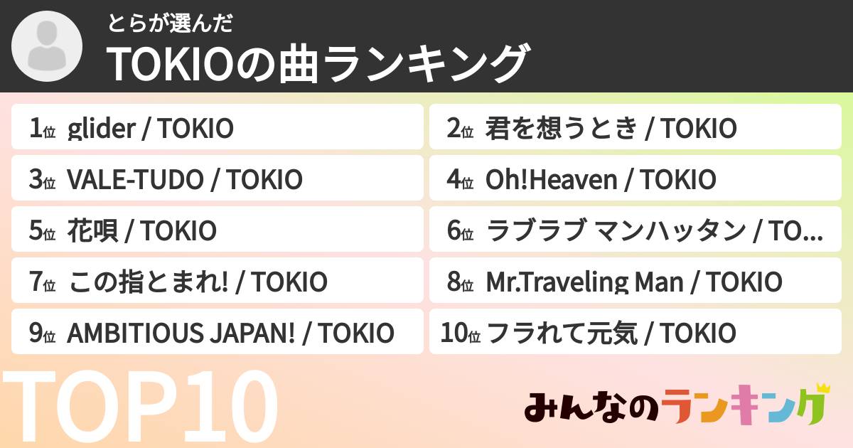 とらさんの「TOKIOの曲ランキング」