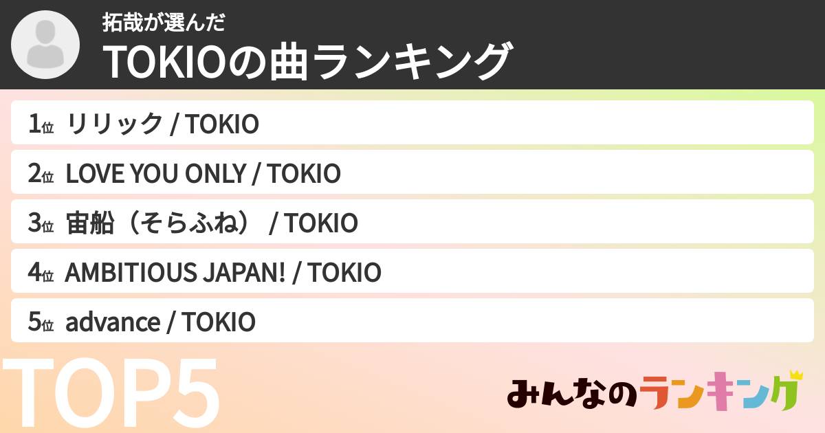 拓哉さんの「TOKIOの曲ランキング」
