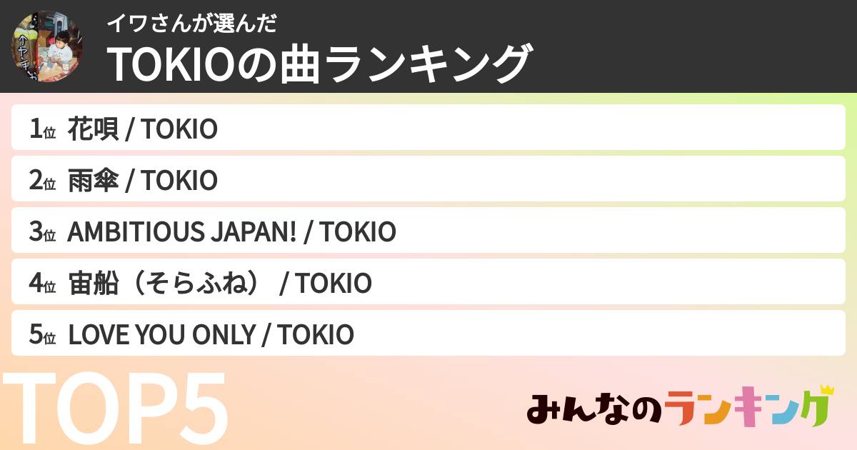 イワさんさんの「TOKIOの曲ランキング」