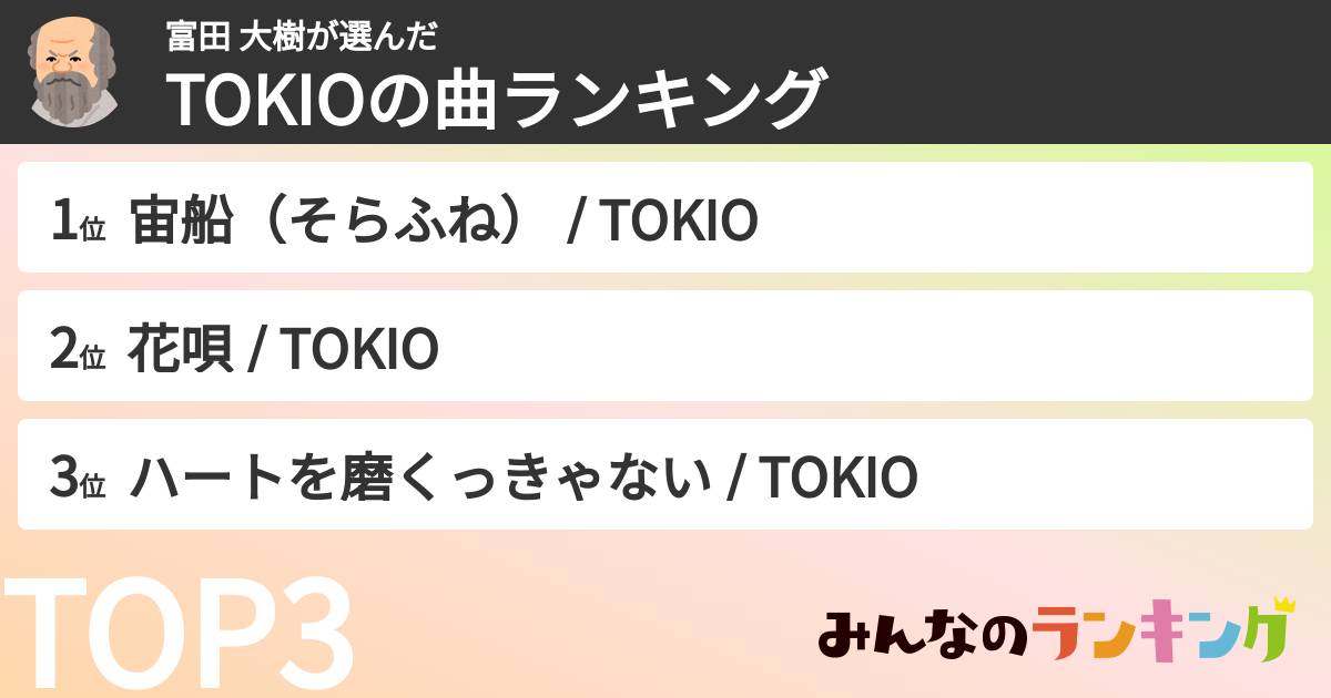 富田 大樹さんの「TOKIOの曲ランキング」