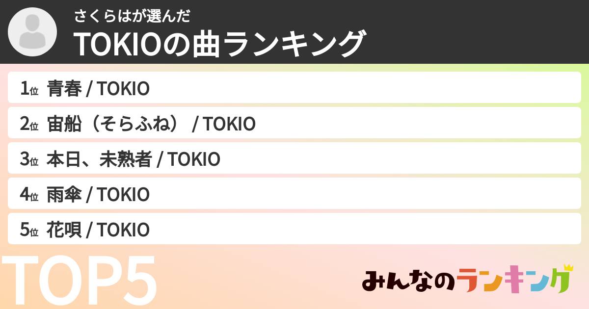 さくらはさんの「TOKIOの曲ランキング」