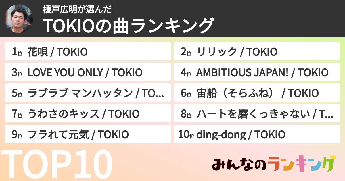 榎戸広明さんの「TOKIOの曲ランキング」